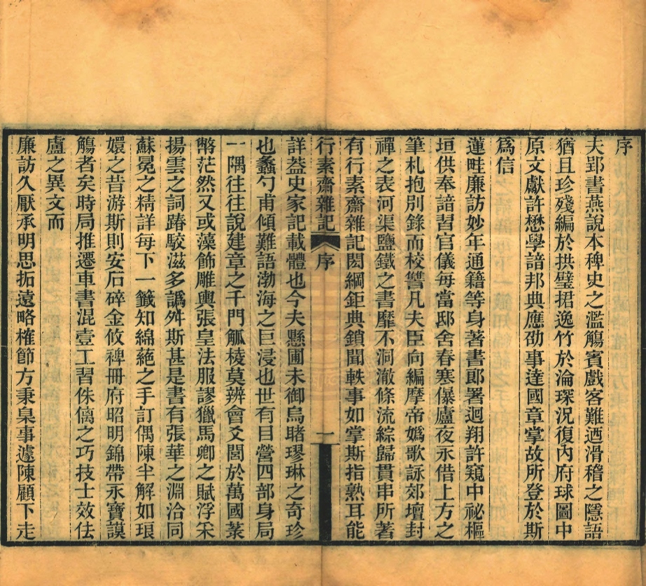 _行素齋雜記__