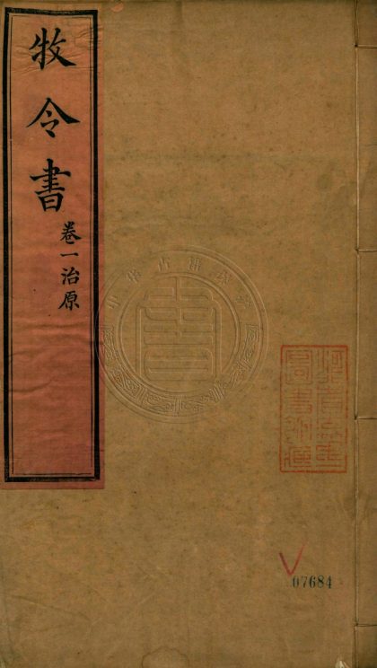 _牧令書_二十三卷__