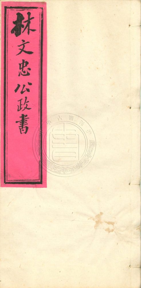 _林文忠公政書_三集三十七卷__