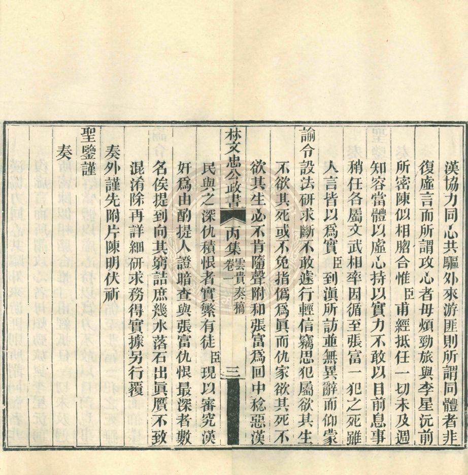 _林文忠公政書_三集三十七卷__