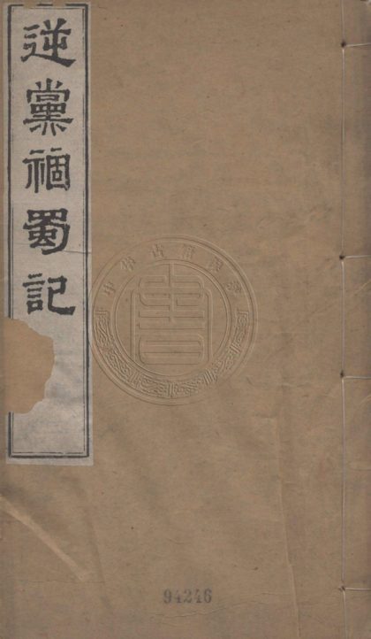 _逆黨禍蜀記_一卷__