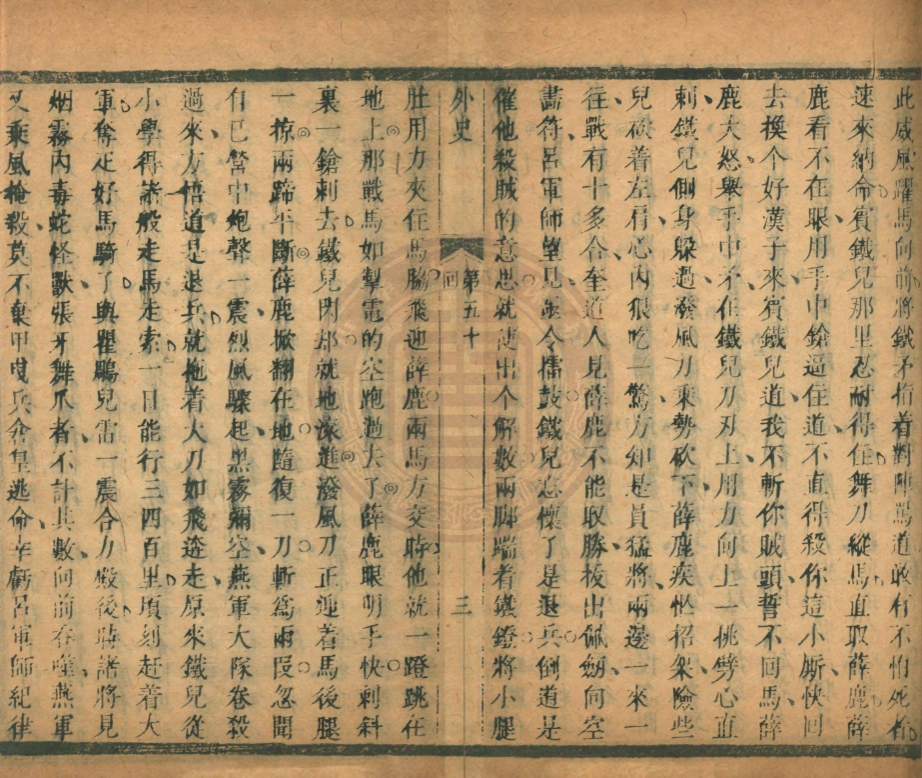 _新刻逸田叟女仙外史大奇書_一百回__