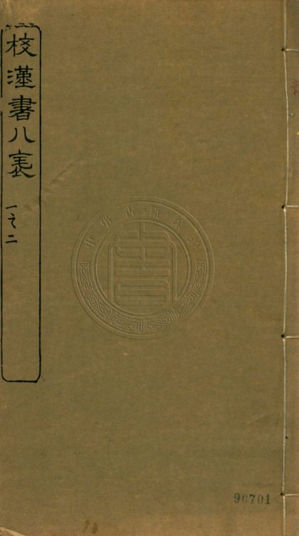 _校前漢書八表_八卷__