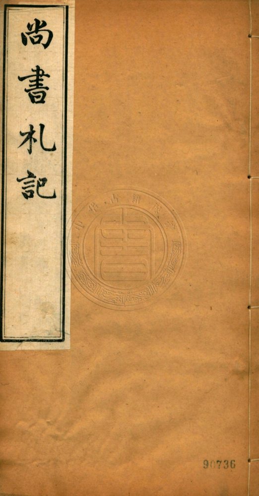 _尚書劄記_四卷__