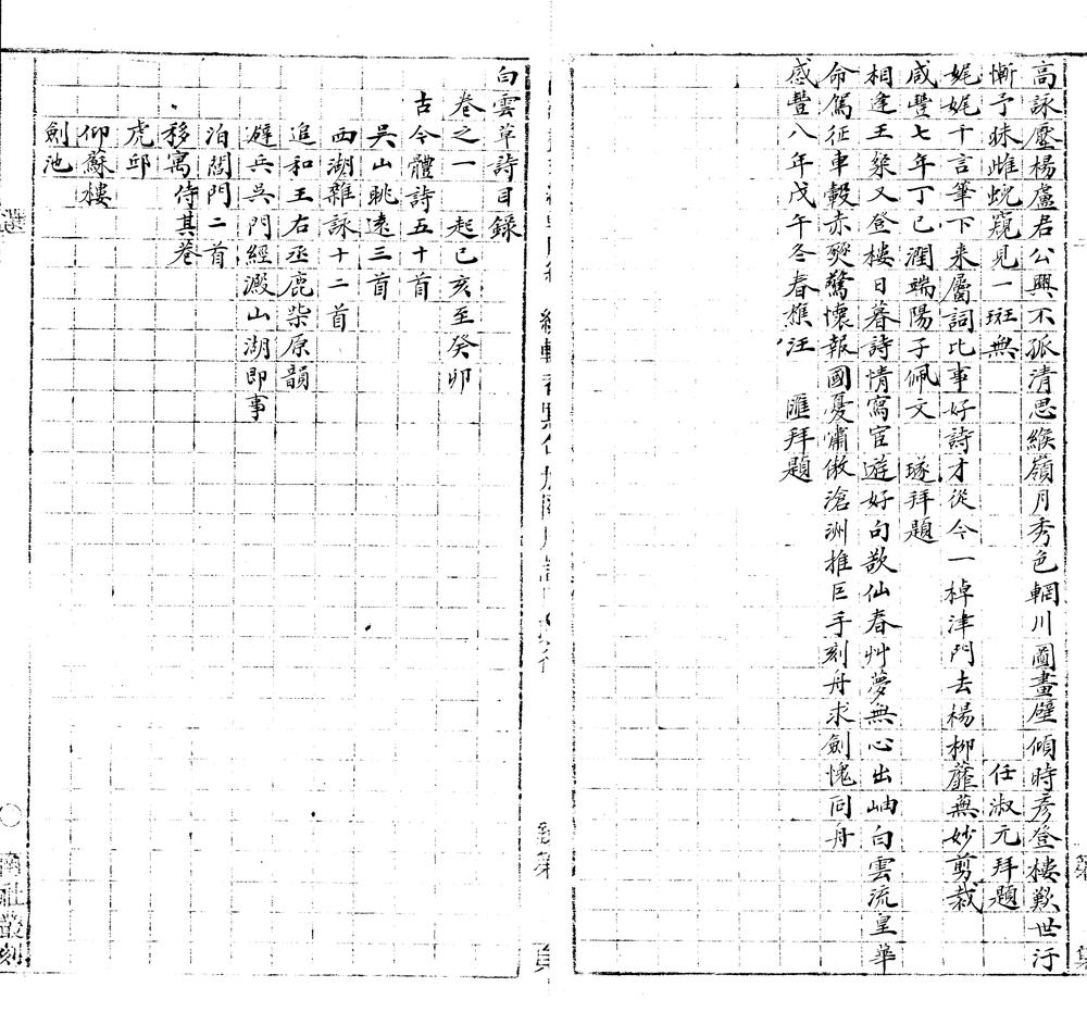 _白云诗草八卷_白云山房诗余一卷_樗园文稿一卷__