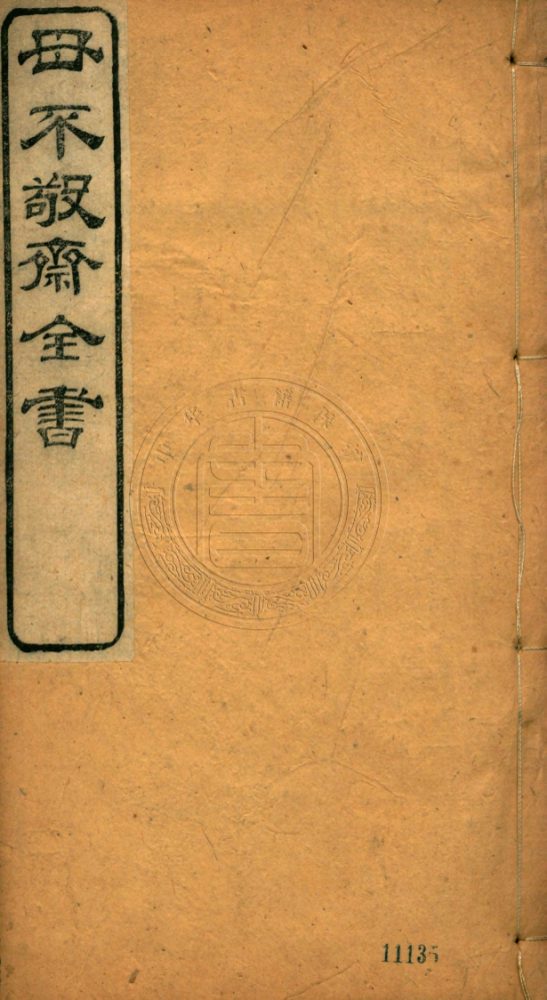 _毋不敬齋全書_三十一卷__