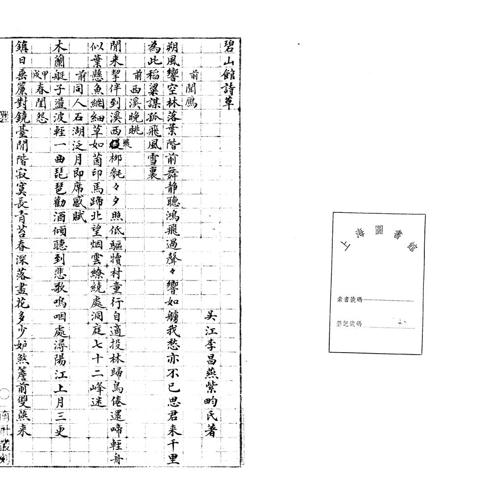 _碧山馆诗草一卷附续编一卷__