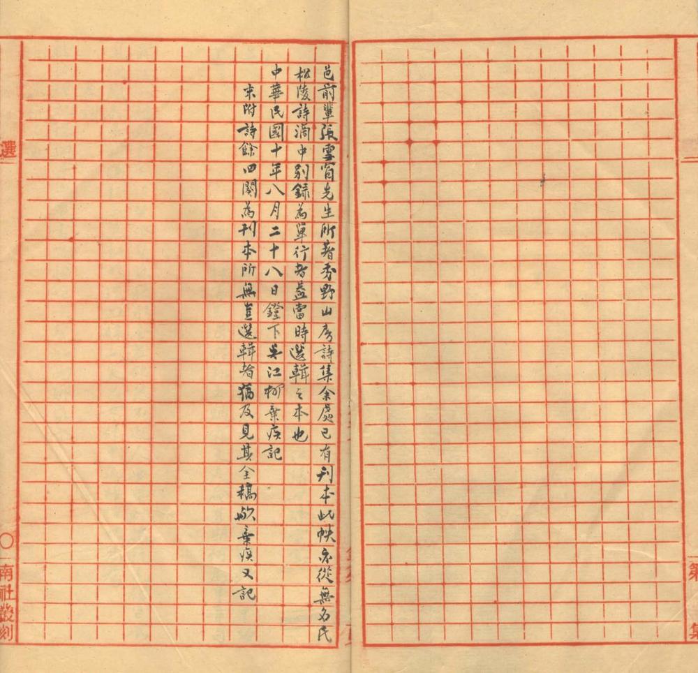 _秀野山房诗钞一卷__