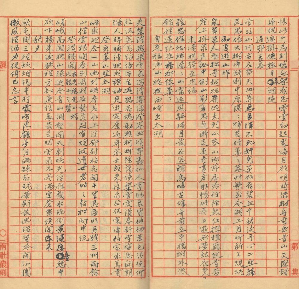 _秀野山房诗钞一卷__