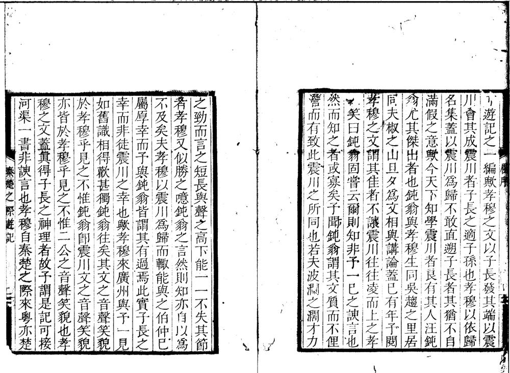 _秦楚之际游记二卷__