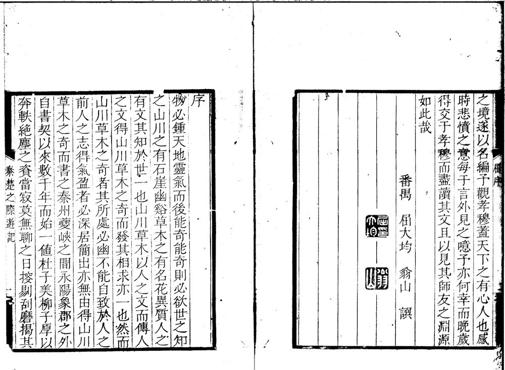 _秦楚之际游记二卷__