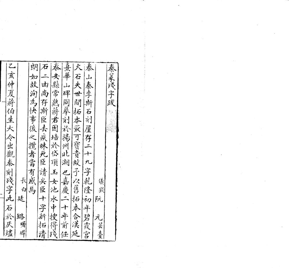 _秦篆残石题跋一卷_copy___