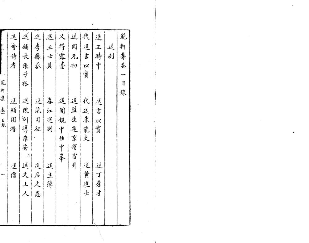 _范轩文集十二卷__