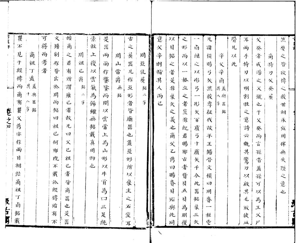 _绍兴内府古器评二卷__