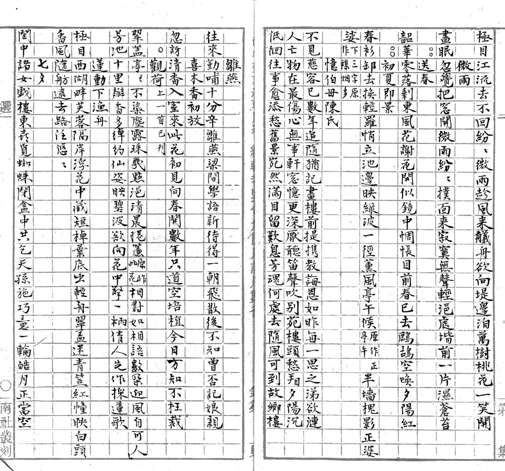 _绣余吟一卷素言集一卷补遗一卷__