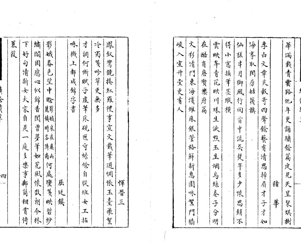 _绣余续草一卷__