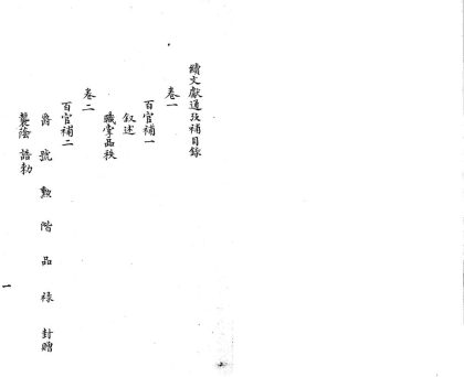 _续文献通考补四十八卷_part___