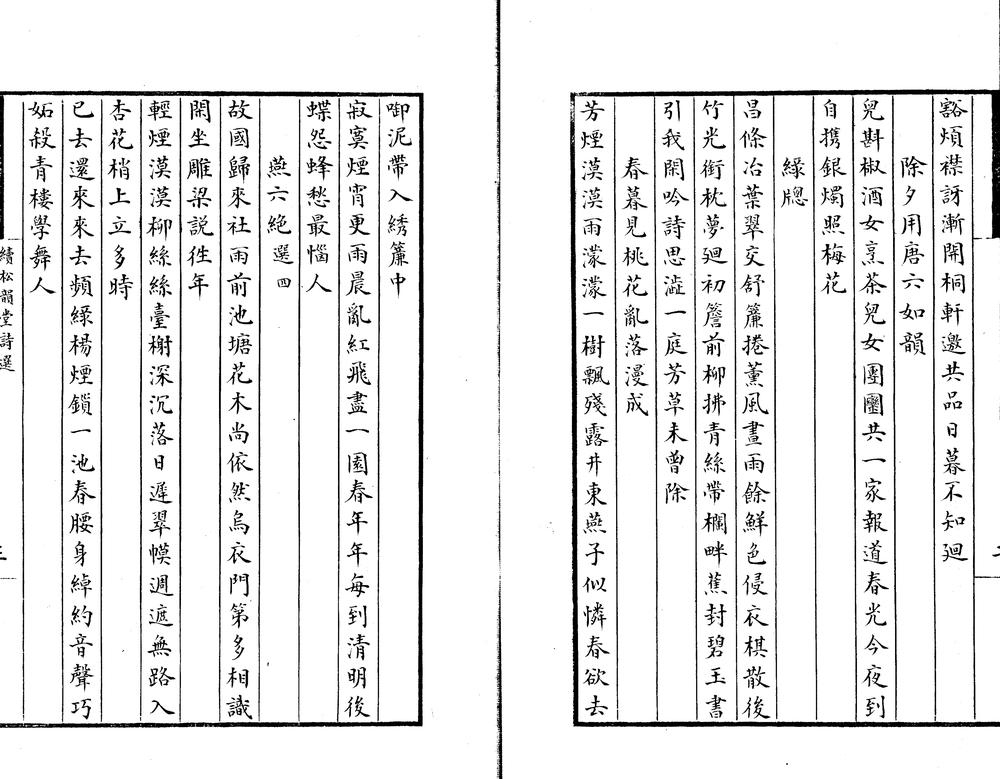 _续松韵堂诗选一卷__