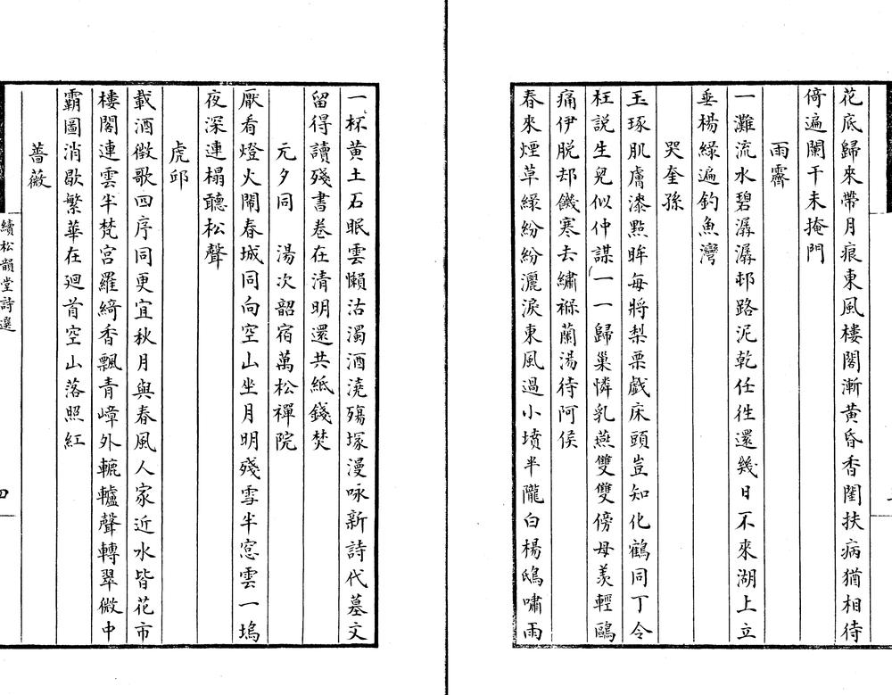 _续松韵堂诗选一卷__