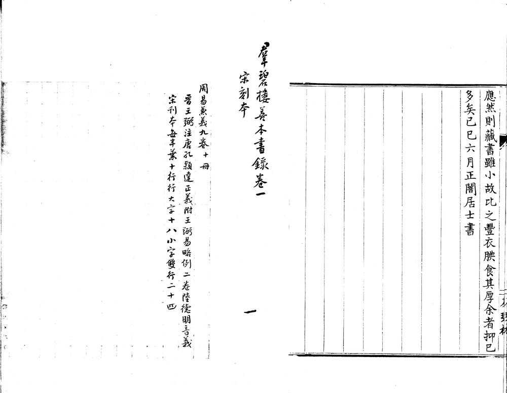 _羣碧楼善本书录不分卷_寒瘦山房鬻存善本书目不分卷__