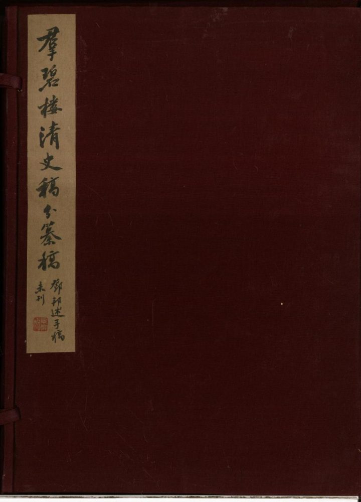 _羣碧楼清史稿分纂稿不分卷_杂文一卷__