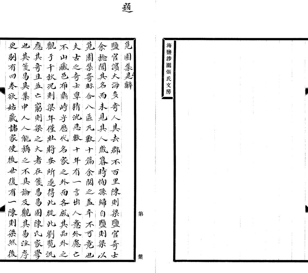 _苋园集三卷__