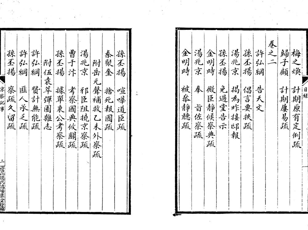 _万历辛亥京察纪事始末八卷__