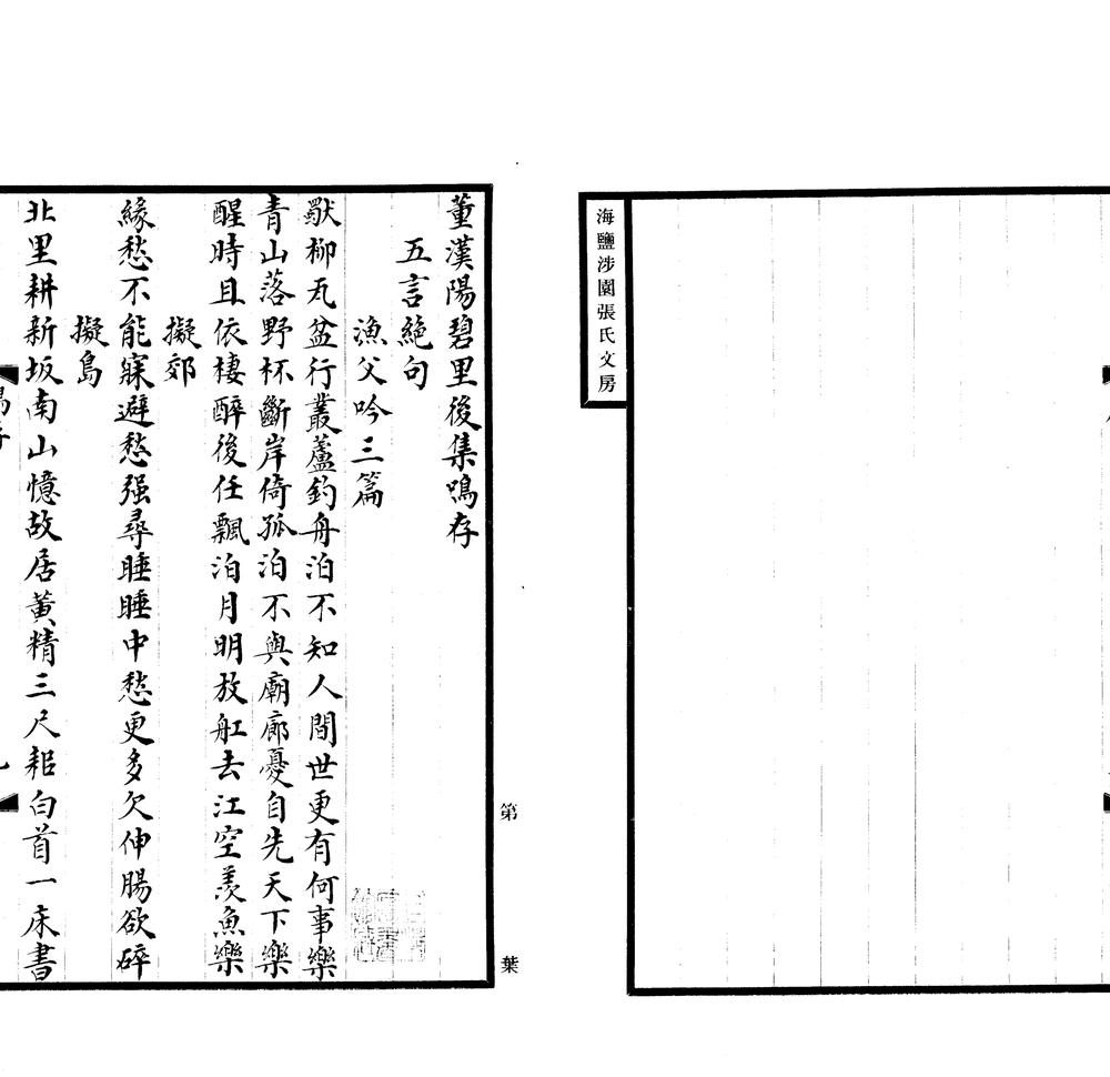 _董汉阳碧里后集鸣存一卷__