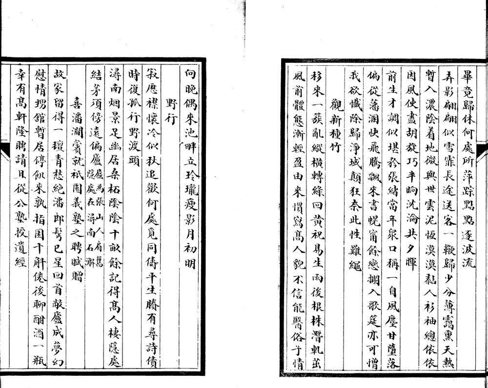 _蓼红闲馆稿二卷附玉鉴堂诗存一卷__