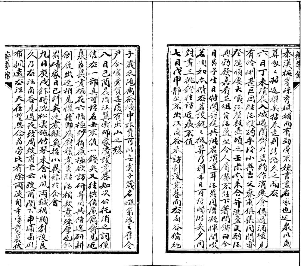 _蘅花馆日记不分卷清咸丰八年十月一日至十年五月_copy___