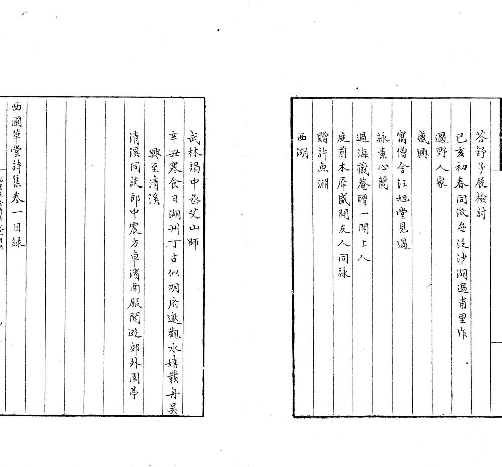 _西圃草堂诗集四卷_copy___