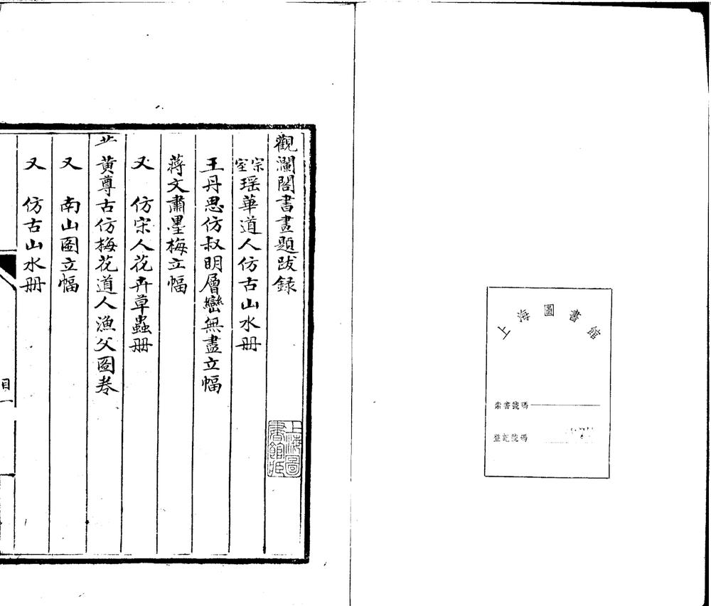 _观澜阁书画録题跋録不分卷__