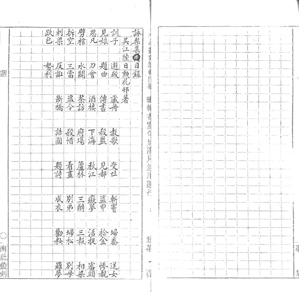 _咏梨集一卷附续集一卷__