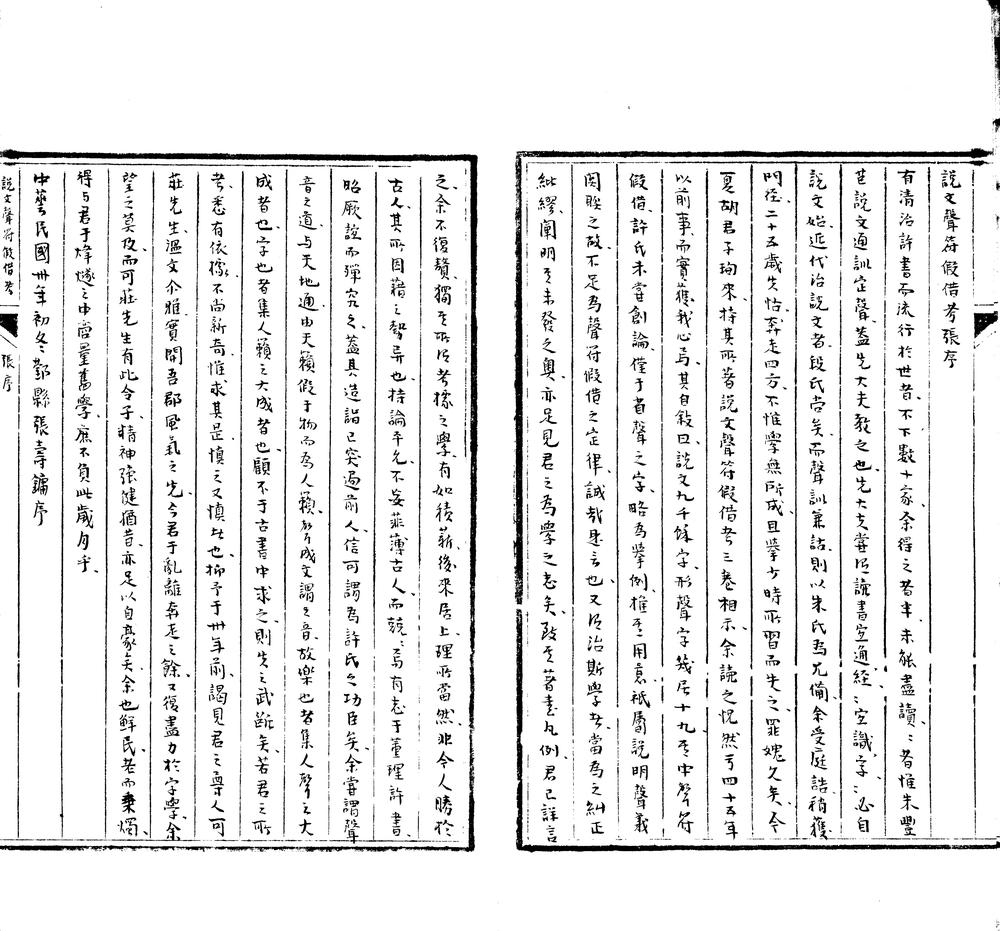 _说文声符假借考三卷__