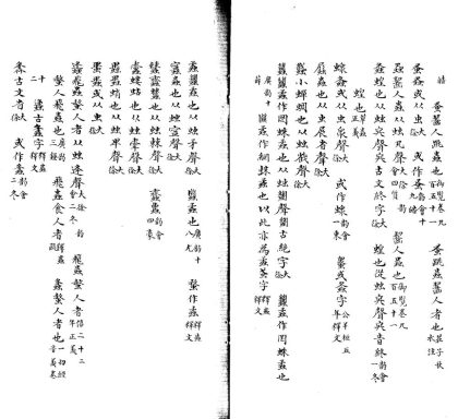 _说文解字考异十五卷_part___