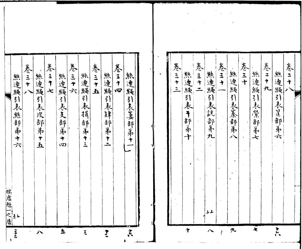 _谐声谱五十二卷__