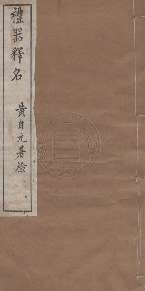 _鐵研齋叢書__