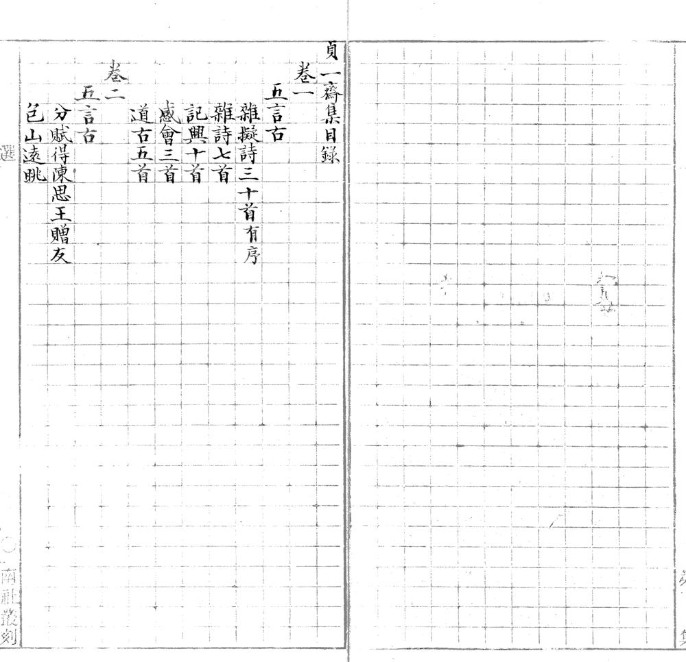 _贞一斋集十卷附诗说一卷__