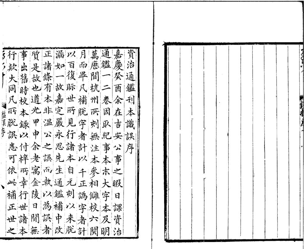 _资治通鉴刊本识误三卷严永思先生通鉴补正略三卷__