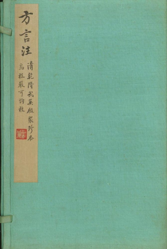 _輶轩使者絶代语释别国方言十三卷__