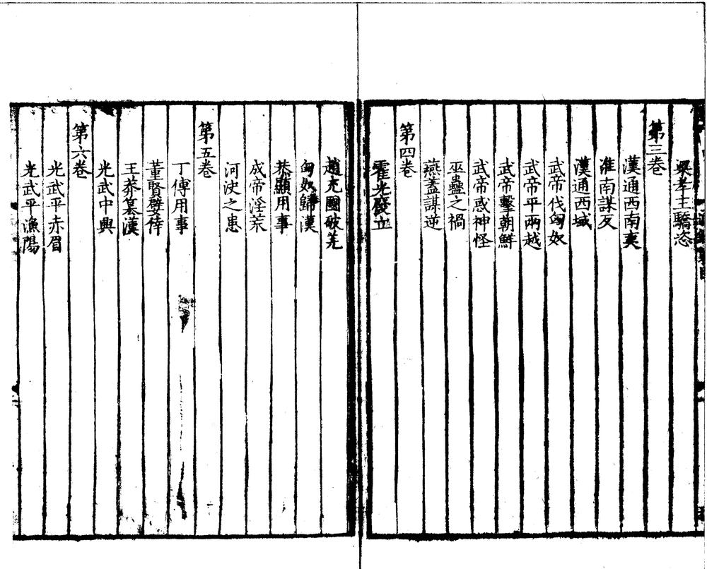 _通鉴纪事本末四十二卷_part___