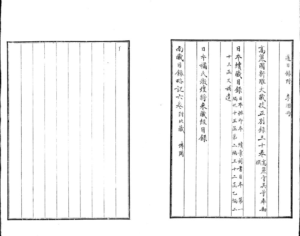 _释道二藏考不分卷__