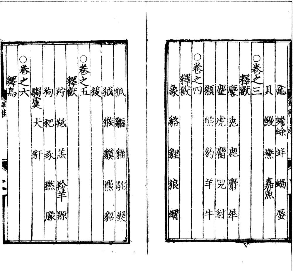 _重刊埤雅二十卷__