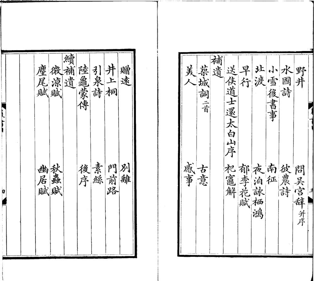 _重刊校正笠泽藂书四卷补遗诗一卷__