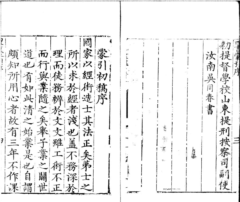 _重刊蔡虚斋先生四书蒙引十五卷__