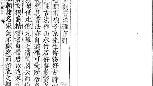 _重刻书法雅言一卷__