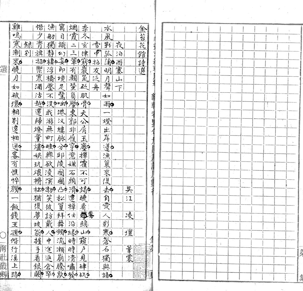 _金苔花馆诗选一卷__