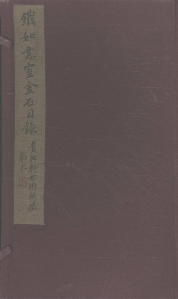 _铁如意室金石目录十卷_重分碑目录一卷_装本碑目一卷__