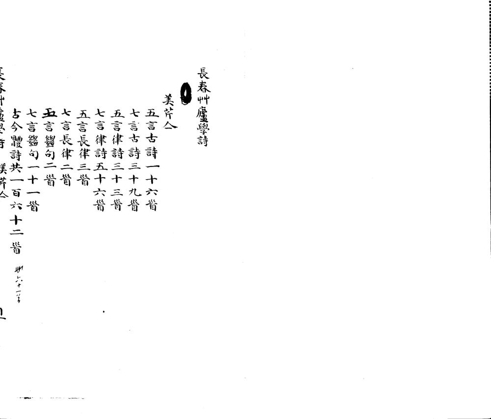 _长春草庐学诗不分卷学诗删余拾存不分卷_part___