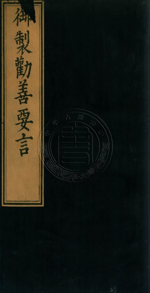 _御製勸善要言_不分卷__